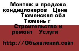 Монтаж и продажа кондиционеров › Цена ­ 5 000 - Тюменская обл., Тюмень г. Строительство и ремонт » Услуги   